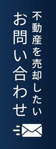 不動産を売却したい</br>お問い合わせ